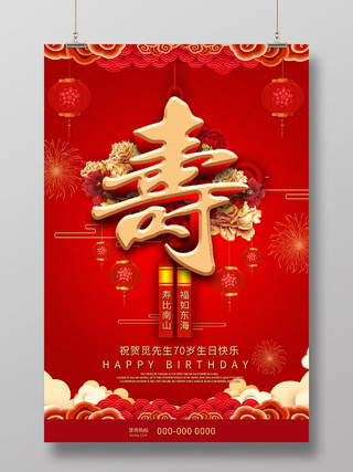红色喜庆生日寿宴海报